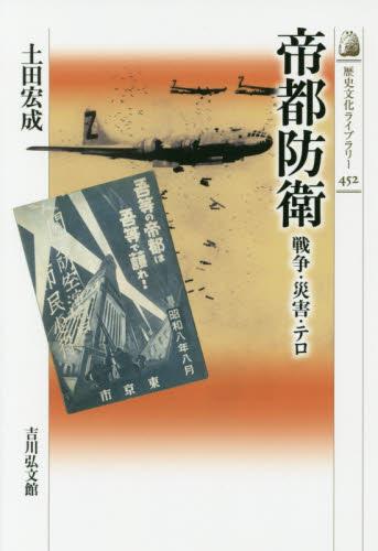 帝都防衛　戦争・災害・テロ