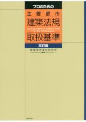 プロのための主要都市建築法規取扱基準〔三訂版〕