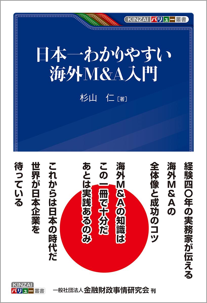 日本一わかりやすい海外M＆A入門
