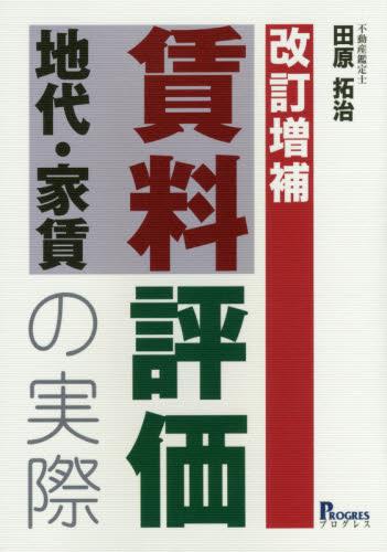 改訂増補　賃料［地代・家賃］評価の実際