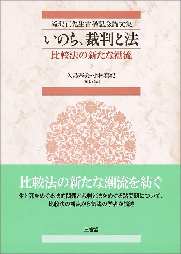 いのち、裁判と法