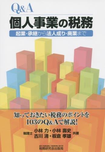Q&A　個人事業の税務