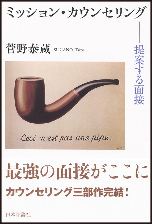 ミッション・カウンセリング