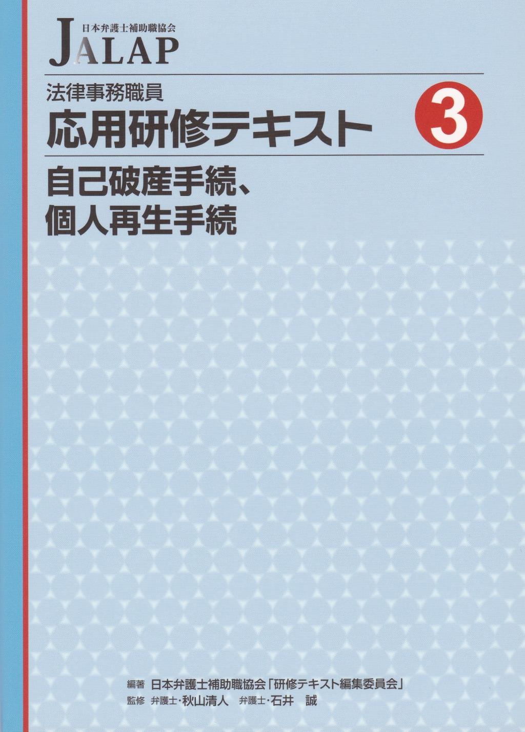 法律事務職員応用研修テキスト 3　自己破産手続、個人再生手続