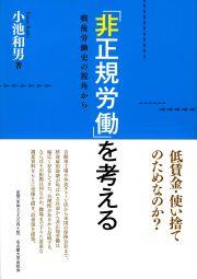 「非正規労働」を考える