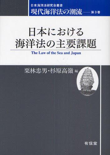 日本における海洋法の主要課題