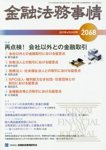 金融法務事情 No.2068 2017年6月25日号