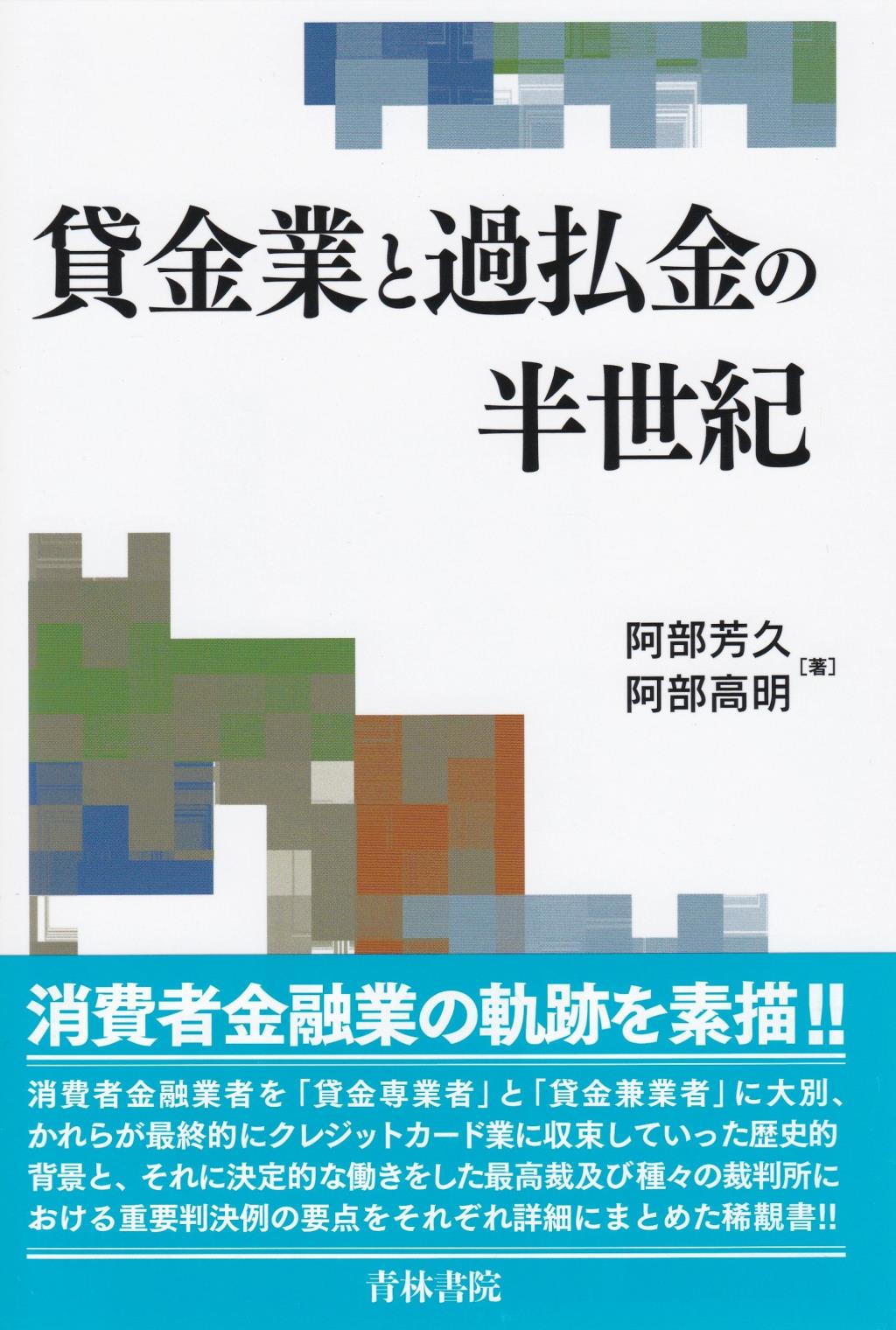 貸金業と過払金の半世紀
