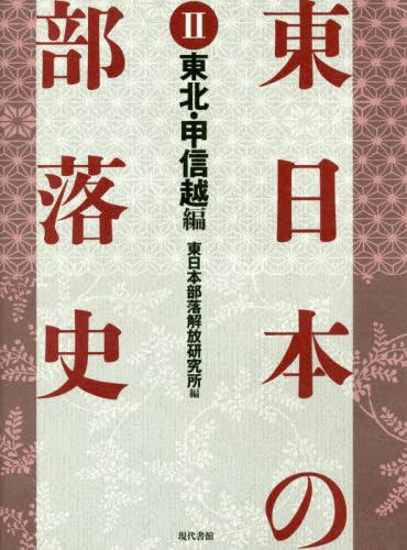 東日本の部落史 Ⅱ　東北・甲信越編