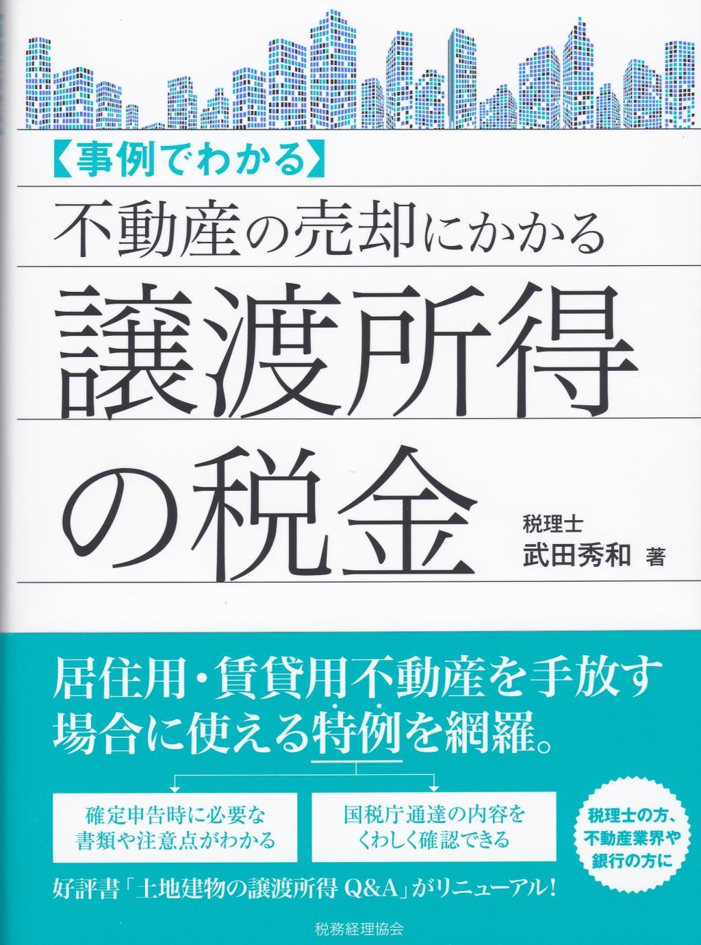 事例でわかる不動産の売却にかかる譲渡所得の税金