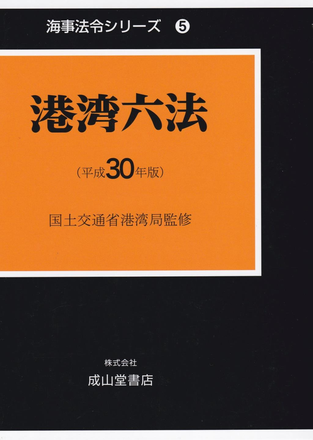 港湾六法（平成30年版）