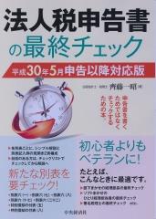 法人税申告書の最終チェック　平成30年5月申告以降対応版