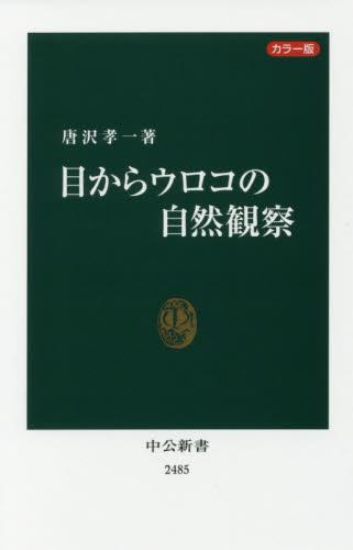 目からウロコの自然観察　カラー版