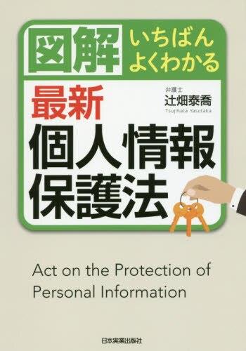図解　いちばんよくわかる最新個人情報保護法