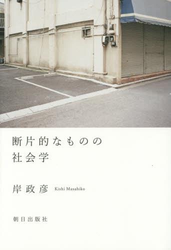 断片的なものの社会学