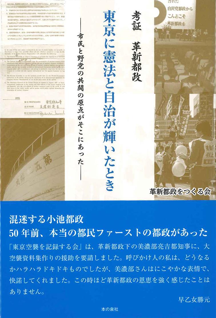 考証革新都政東京に憲法と自治が輝いたとき