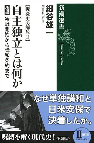 自主独立とは何か　後編　戦後史の解放2