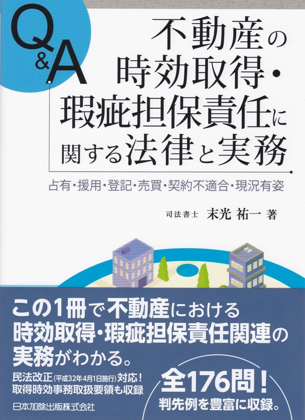 Q＆A　不動産の時効取得・瑕疵担保責任に関する法律と実務