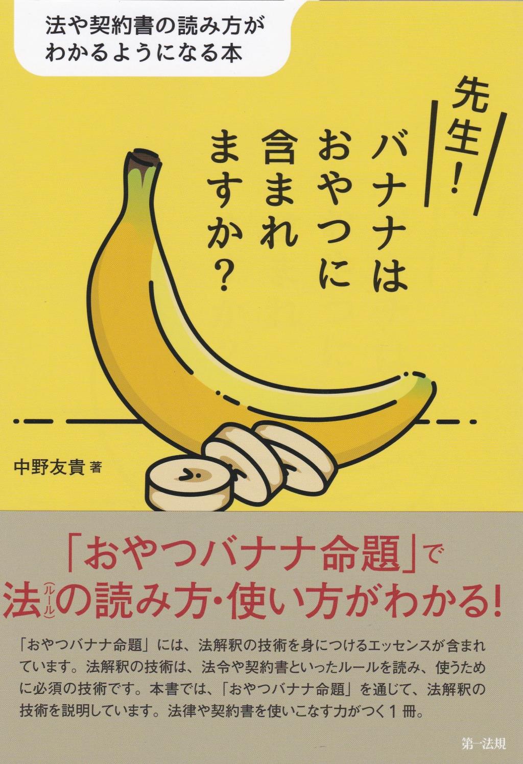 先生！バナナはおやつに含まれますか？