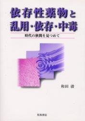 依存性薬物と乱用・依存・中毒