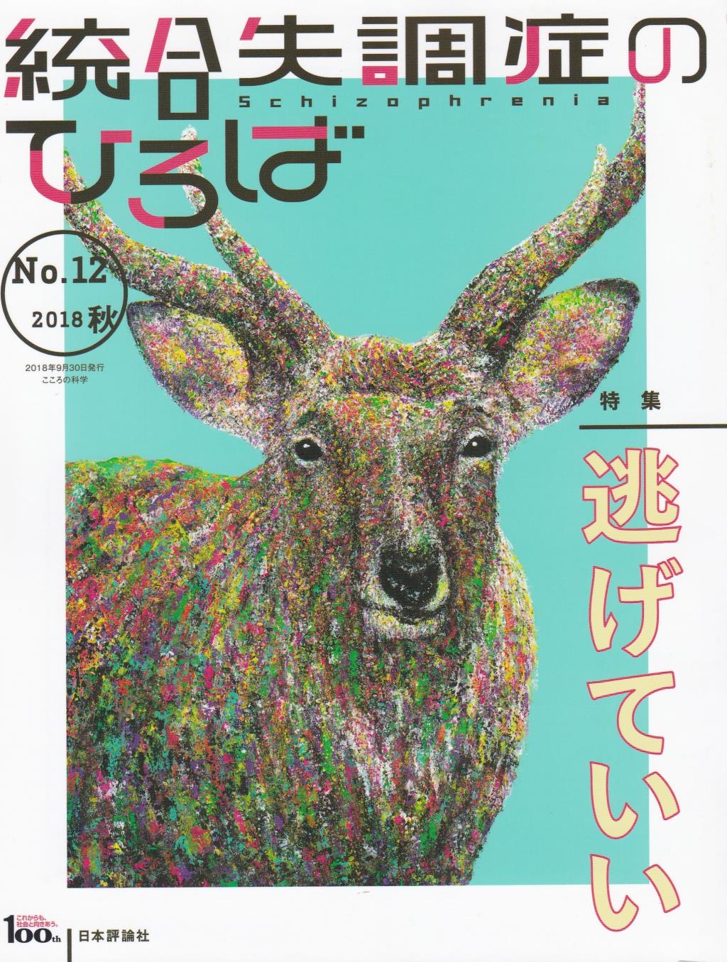 統合失調症のひろば　No.12／2018・秋
