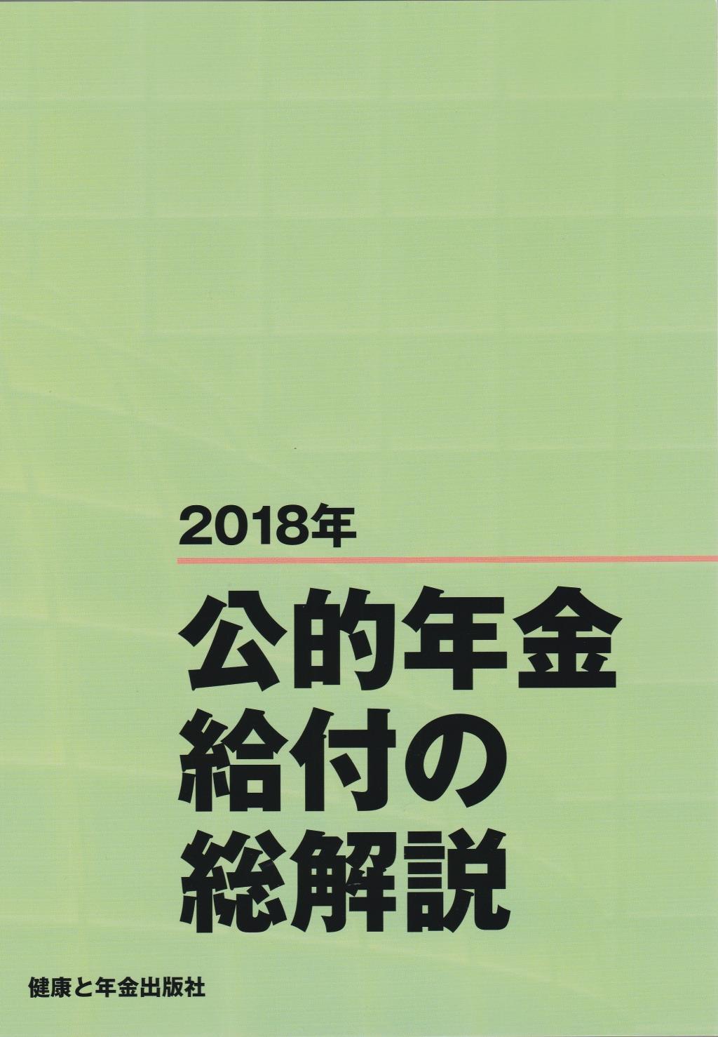 公的年金給付の総解説　2018年