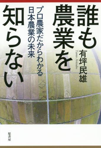 誰も農業を知らない