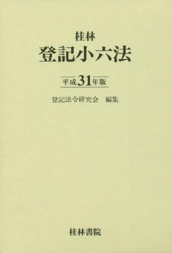 登記小六法　平成31年版