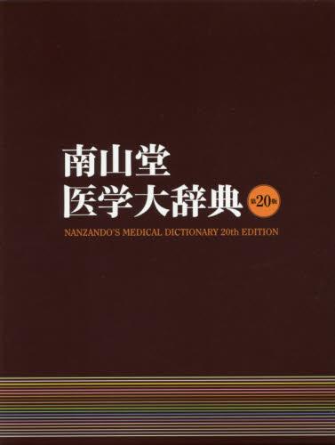 南山堂医学大辞典〔第20版〕