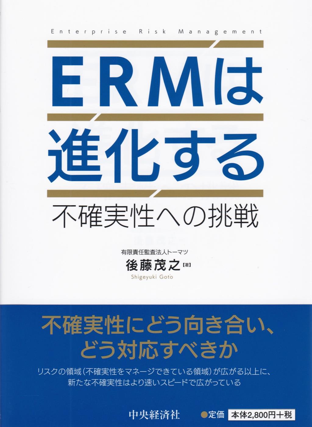 ERMは進化する