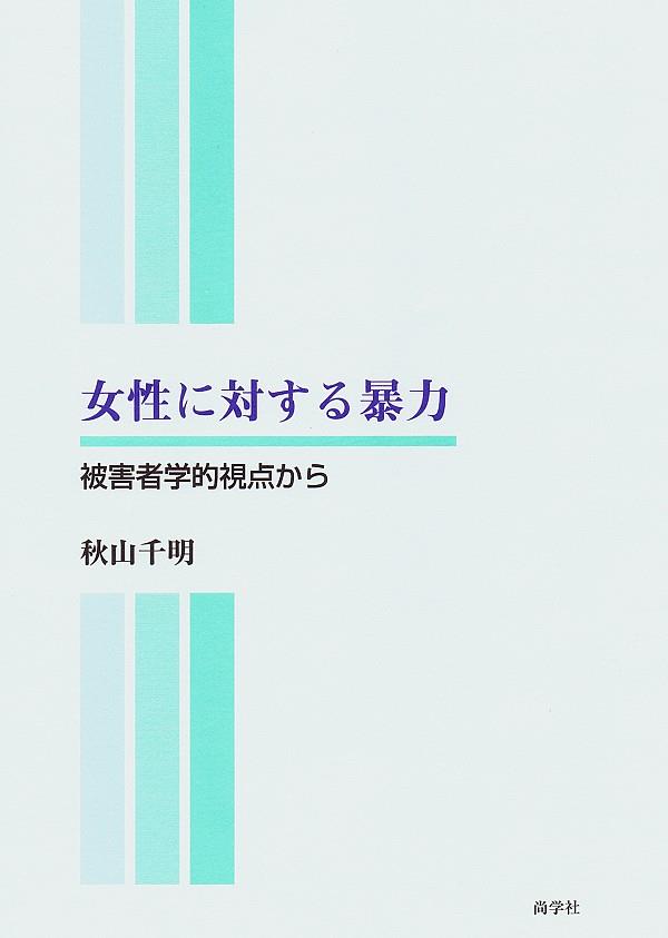女性に対する暴力