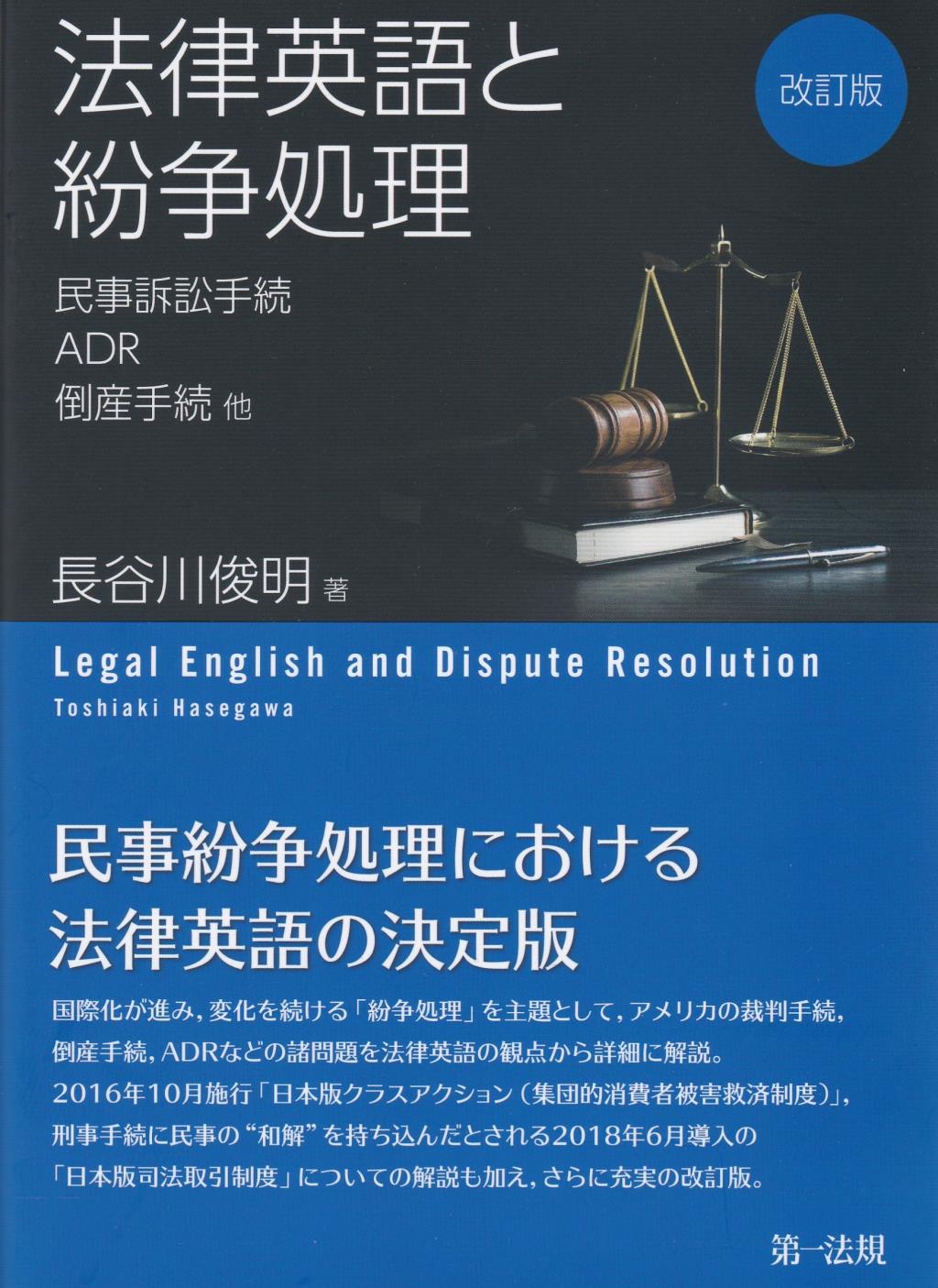 法律英語と紛争処理〔改訂版〕