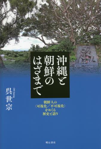 沖縄と朝鮮のはざまで