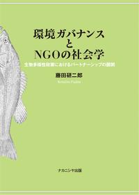 環境ガバナンスとNGOの社会学