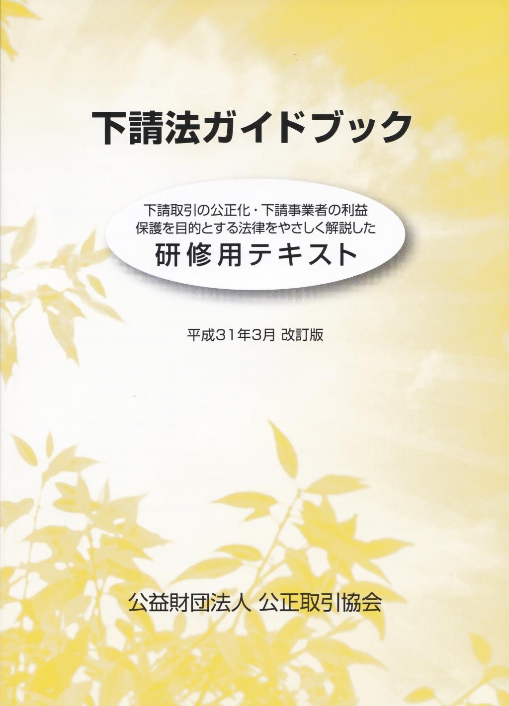 下請法ガイドブック　平成31年3月　改訂版