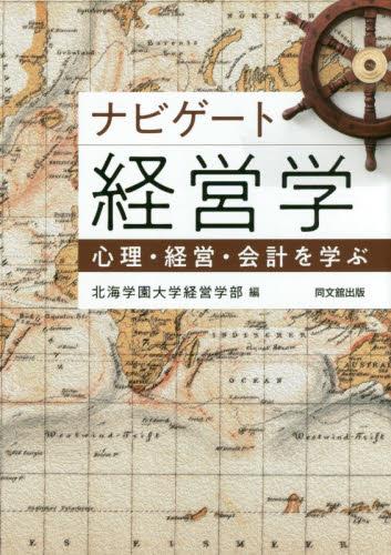 ナビゲート経営学