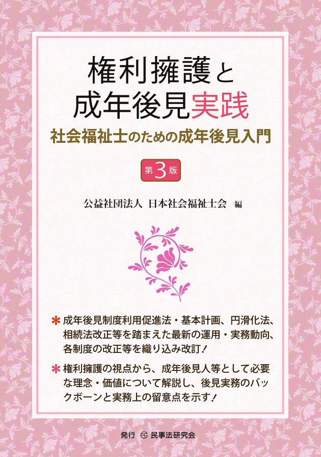 権利擁護と成年後見実践〔第3版〕