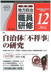 地方自治職員研修 2015年12月号 通巻681号