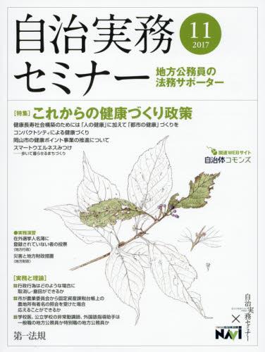自治実務セミナー 2017年11月号 通巻665号