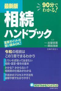 最新版　相続ハンドブック