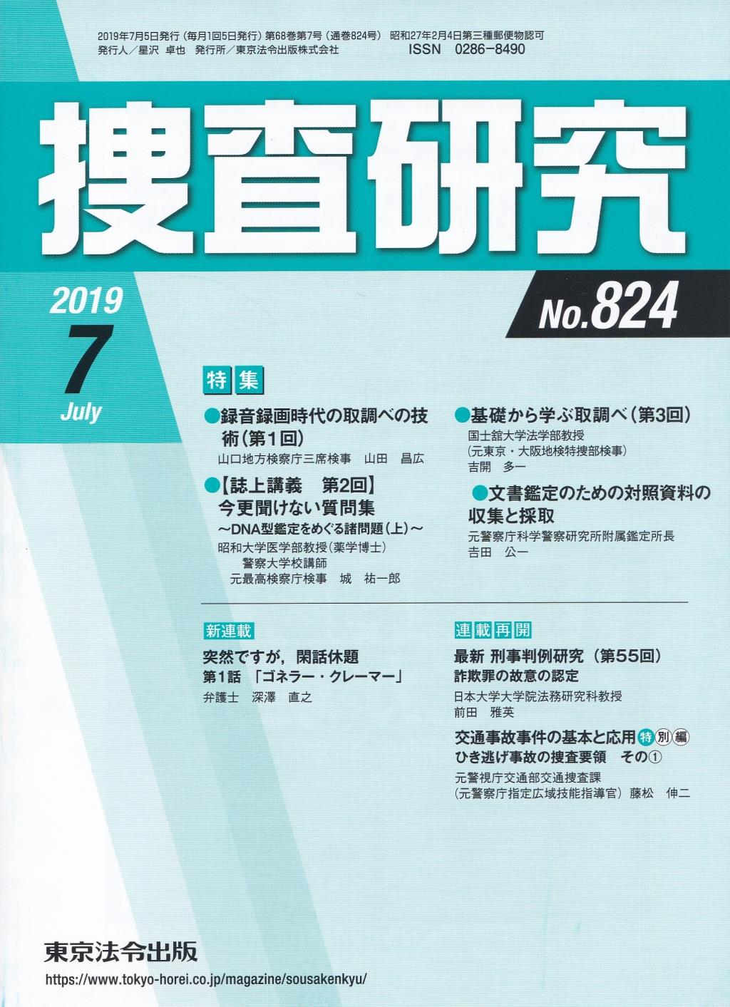 捜査研究　No.824 2019年7月号