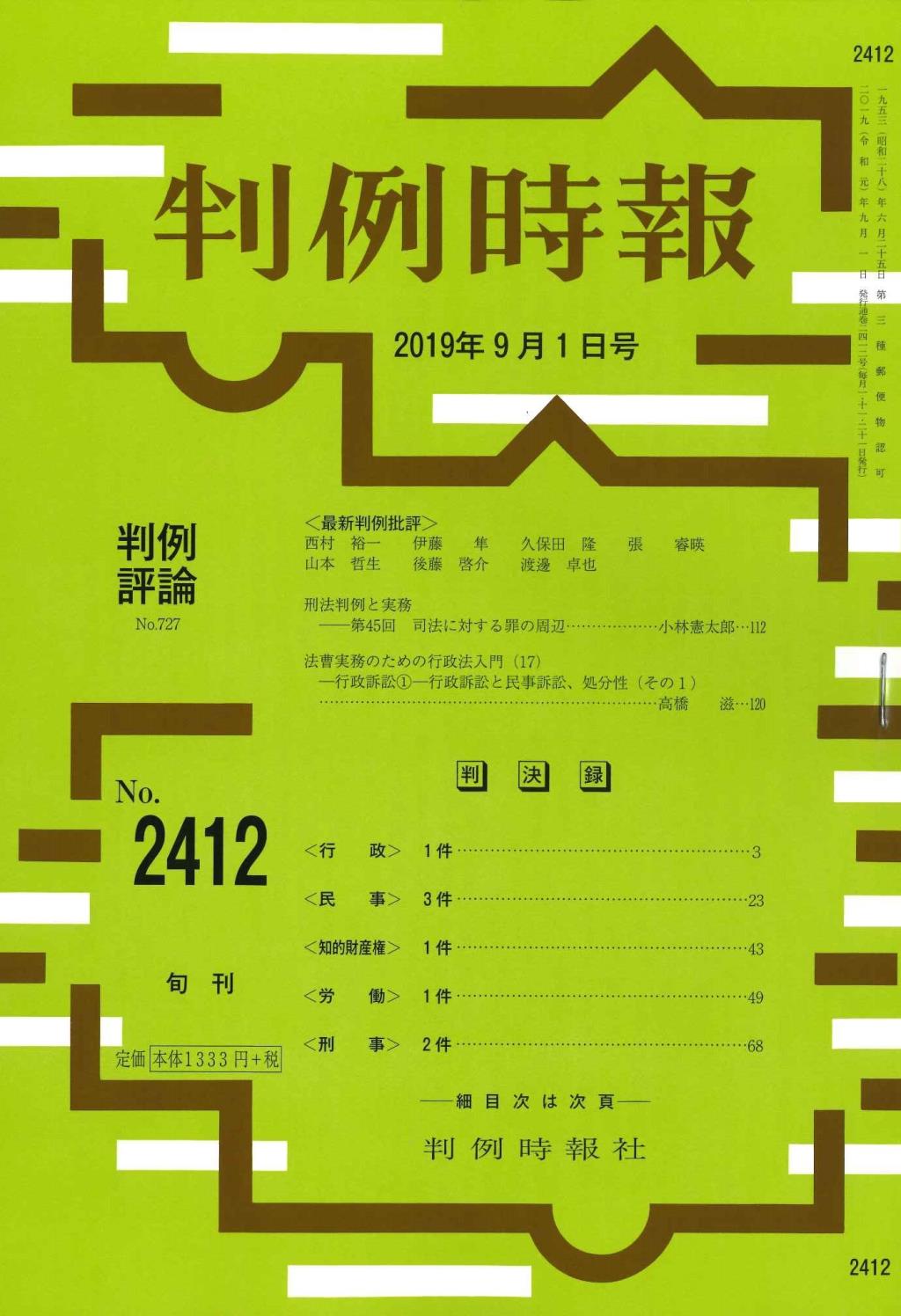 判例時報　No.2412 2019年9月1日号