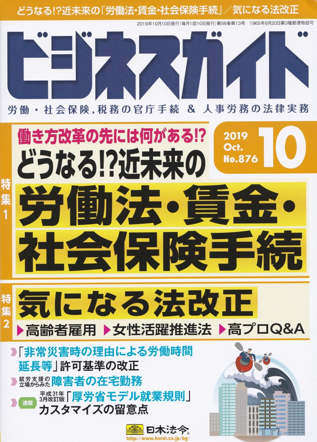 ビジネスガイド（月刊）2019年10月号　通巻第876号