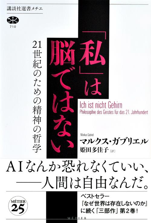 「私」は脳ではない
