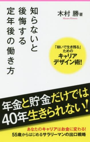 知らないと後悔する定年後の働き方