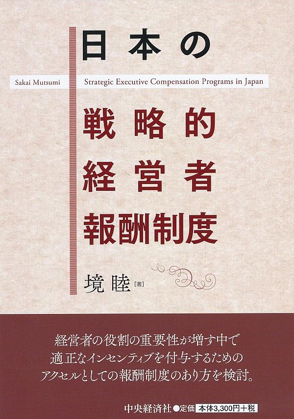 日本の戦略的経営者報酬制度