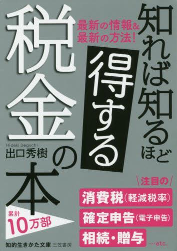 知れば知るほど得する税金の本