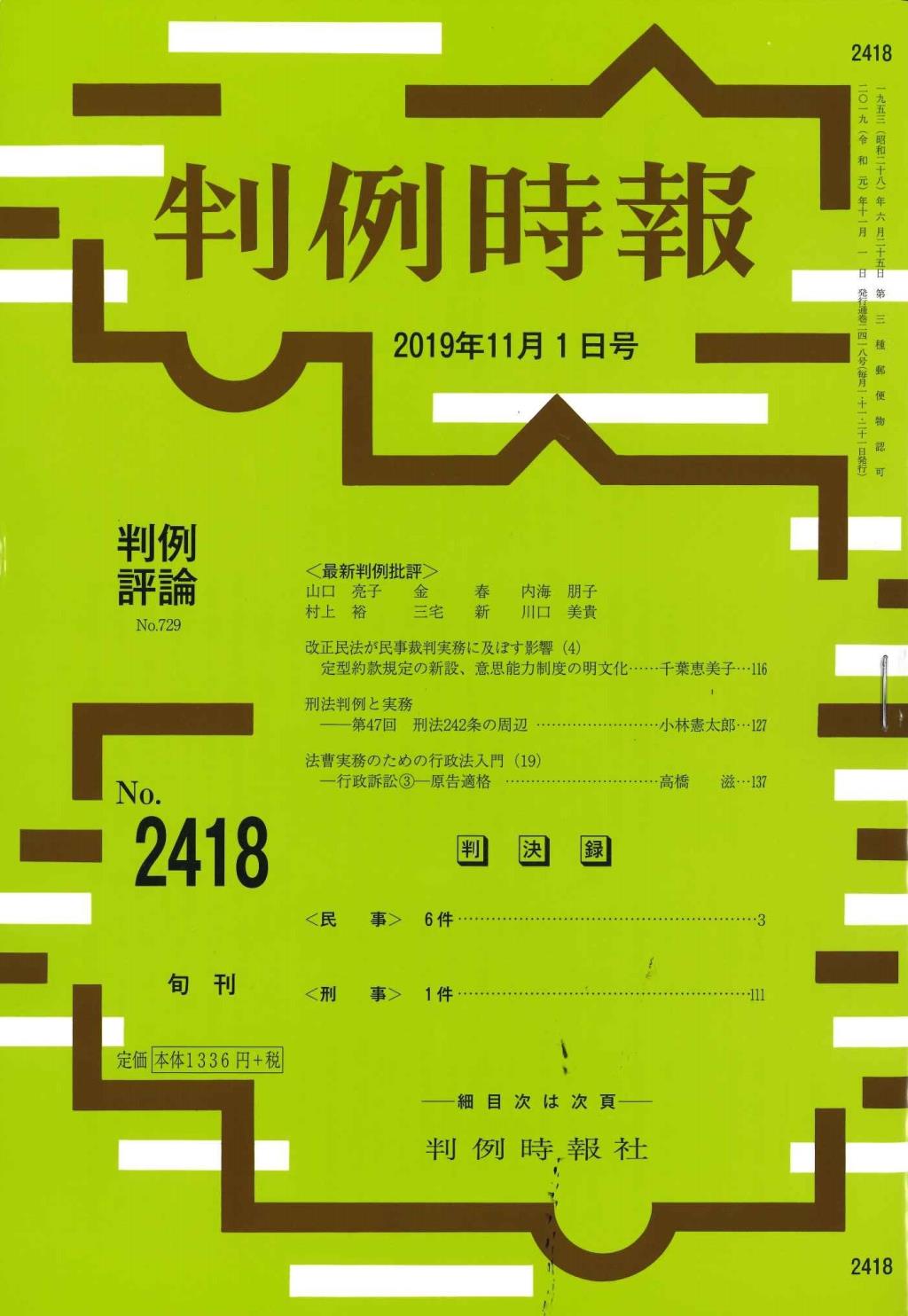 判例時報　No.2418 2019年11月1日号