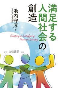 満足する人間社会の創造