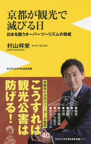 京都が観光で滅びる日
